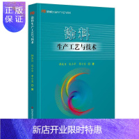 惠典正版涂料生产工艺与技术韩长日工业技术9787518974368 涂料生产工艺本科及以上