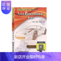 惠典正版汽车车身结构与附件拆装者_王怡南李新起姜奉荣责_梁铜童书9787568277129 汽车车体结构高等