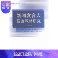 惠典正版新闻发言人语言风格研究张洋社会科学9787516134771 汉语新闻公报语言风格研究