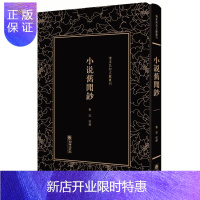 惠典正版小说旧闻钞——清末民初文献丛刊鲁迅小说9787505442191 鲁迅作小说史中国