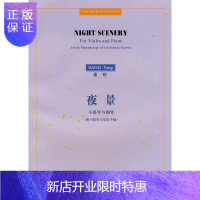 惠典正版夜景(小提琴与钢琴附小提琴与乐队手稿)/中国现代室内乐作品系列桑桐作曲音乐9787806923382