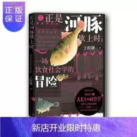 惠典正版正是河豚欲上时:一场饮食社会学的冒险王程韡烹饪/美食9787020165940 饮食文化世界普通大众