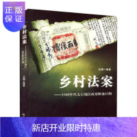 惠典正版乡村法案:1940年代太行地区政府断案63例白潮法律9787534760891 判案例中国