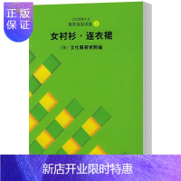 惠典正版文化服饰大全服饰造型讲座(3):女衬衫·连衣裙文化服装学院文化9787810388658 服装高等学