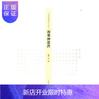 惠典正版王学岭楷书周口赋--西华神恩洪李珂书法9787540140144 楷书法书作品集中国现代
