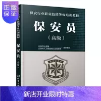 惠典正版保安行业职业技能等级培训教程. 保安员(高级)北京市公安局科学与自然9787122351180