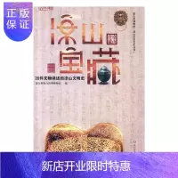 惠典正版凉山宝藏凉山彝族自治州博物馆历史9787541154188 文物介绍凉山彝族自治州