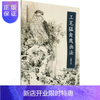 惠典正版工笔猛禽鹰画法/中国画名家画法解读者_杨联国责_田瑾那欣绘画9787554709252 鹰科工笔画翎