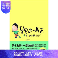 惠典正版跑出一片天：2：臭小子，快跑林芝童书9787510428777 儿童文学长篇小说中国当代