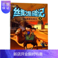 惠典正版丝绸之路历险记:3:身历佛都出两关曾桂香文童书9787535074843 丝绸之路少年读物