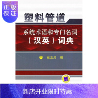 惠典正版塑料管道系统术语和专门名词(汉英)词典张玉川外语学习9787111319207 塑料管材汉语英语词典
