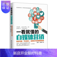 惠典正版一看就懂的自媒体营销:粉丝无限,平台够大,自媒体开启营销新格局燕鹏飞管理9787513914710