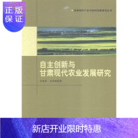 惠典正版自由创新与甘肃现代农业发展研究关爱萍经济9787516172599 现代农业农业发展研究甘肃