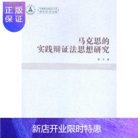 惠典正版马克思的实践辩证法思想研究熊文政治/军事9787516138038 唯物辩证法研究