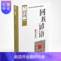 惠典正版回族谚语-中华大国学经典文库昌吉回族自治州文联国学/古籍9787507838640 回族谚语中国汇