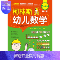 惠典正版柯林斯幼儿数学:3-4岁:数字 加减法 钱币 图形哈珀·柯林斯出版社童书9787530488508