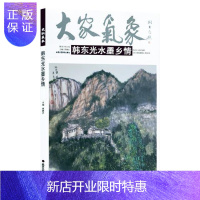 惠典正版大家气象·韩东光水墨乡情贾德江绘画9787514016468 绘画作品集中国现代