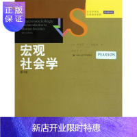 惠典正版宏观社会学-第4版斯蒂芬··桑德森社会科学9787300164731 宏观社会学高等学校教材