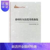 惠典正版纪念改革开放40周年:歌唱哈尔滨优秀歌曲集哈尔滨市音乐家协会音乐9787548445128 歌曲作品