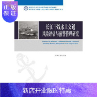 惠典正版长江干线水上交通风险评估与预警管理研究张矢宇工业技术9787562953906