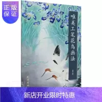 惠典正版唯美工笔花鸟画法/中国画名家画法解读者_房栋责_黄婷绘画9787554709139 工笔花鸟画国画技