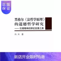 惠典正版黑格尔<<法哲学原理>>的道德哲学研究-伦理精神的辩证发展之路冯川哲学/宗教978751613537