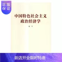 惠典正版中国特色社会主义政治经济学张宇经济9787300233666 中国特色社会义社会义政治经济学