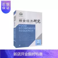 惠典正版粮食经济研究.2019年第2辑者_曹宝明责_陆雅丽经济9787509619346 粮食问题研究中国普