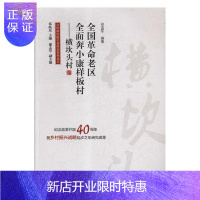 惠典正版全国革命老区全面奔小康样板村-横坎头村邢孟军经济9787505146013 农村社会义建设成就宁波