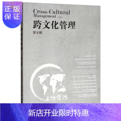 惠典正版跨文化管理:第8辑:Vol.8上海外国语大学国际工商管理学院管理9787509655580 企业文化