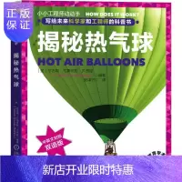 惠典正版揭秘热气球尼古勒·布鲁克斯·贝西娅童书9787111619482 气球运动少年读物