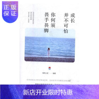 惠典正版成长并不可怕,你何须畏手畏脚馄饨小皮励志与成功9787513919128 成功心理通俗读物