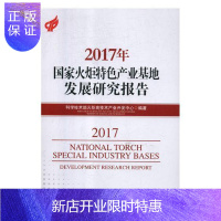 惠典正版2017年国家火炬特色产业基地发展研究报告科技部火炬高技术产业开发中心经济9787509662120