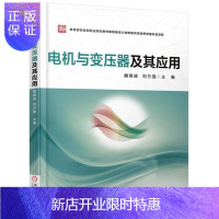 惠典正版电机与变压器及其应用魏佩瑜刘万强大中专教材教辅9787111568070 电机职业教育教材