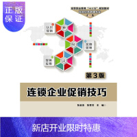 惠典正版连锁企业促销技巧(第3版)/张启杰张启杰管理9787121355110 连锁企业促销策略高等职业教育