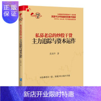惠典正版私募老总的炒股干货:主力追踪与资本运作吴国平金融与投资9787516415627 股票投资基本知识