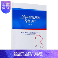 惠典正版五官科常见疾病综合诊疗迟艳侠医学9787518080250 五官科学常见病诊疗五官科医生