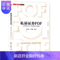 惠典正版私募证券FOF:大资管时代下的基金中基金贾红波金融与投资9787508671840 证券投资投资基金