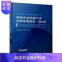 惠典正版(2018)国家农业机械产业创新发展报告贾敬敦胡小鹿柏雨岑等工业技术9787111631606
