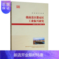 惠典正版赣南苏区都市区工业振兴研究刘善庆经济9787509665145 赣南革命根据地工业基地区域经济