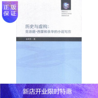 惠典正版历史与虚构-克洛德.西蒙和余华的小说写作金桔芳文学9787310050895 西蒙