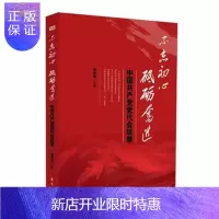 惠典正版不忘初心 砥砺奋进:中国共产党党代会轶事尹传政政治/军事9787506098045 中国共产党全国代