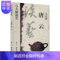 惠典正版大石斋:唐云郑重传记9787549632503 唐云生平事迹中国画绘画评论中国普通大众