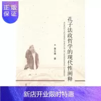 惠典正版孔子法政哲学的现代性阐释聂长建哲学/宗教9787516137352 孔丘法哲学思想评论