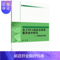 惠典正版基于DEA的技术转移服务效率研究-以青岛市为例姜铭经济9787030458797 技术转移研究青岛