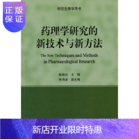 惠典正版药理学研究的新技术与新方法陈晓光大中专教材教辅9787811368758 药理学研究