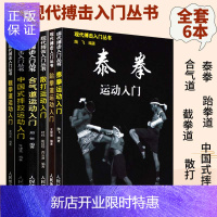 惠典正版[现代搏击入门丛书全套6本]正版散打运动入门+跆拳道运动入门+泰拳运动入门+截拳道运动入门+合气道运