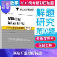 惠典正版浙大数学优辅高中数学解题研究第十10辑高考精彩压轴题齐建民/罗增儒中小学高中数学思想方法高中数学解题