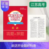 惠典正版江浙沪皖2020年 江苏高考 南通学科基地 原创卷 英语 含参考答案 江苏人民出版社