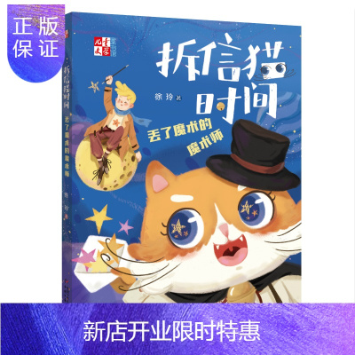 惠典正版《儿童文学》童书馆·拆信猫时间:丢了魔术的魔术师